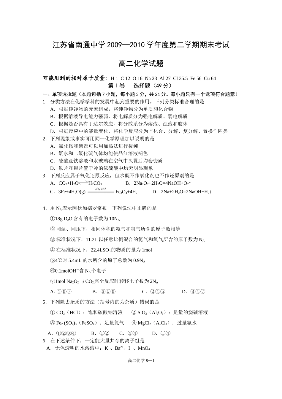 江苏省南通中学2009—2010学年度第二学期期末考试_第1页