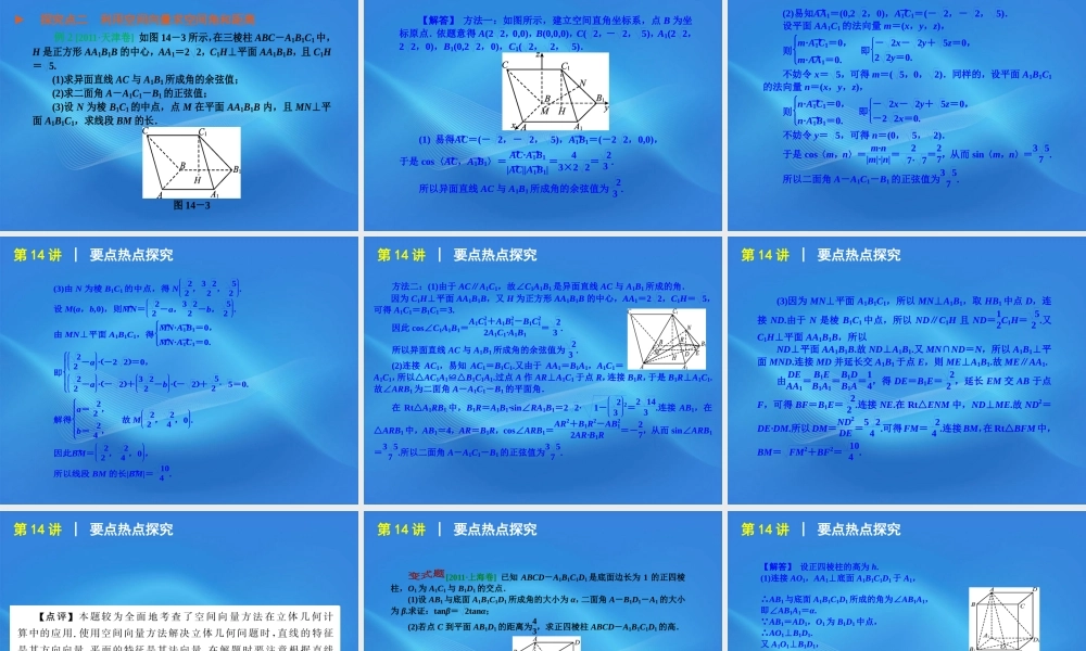 高考数学二轮复习 专题4第14讲 空间向量与立体几何精品课件 新课标版 课件