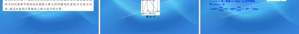 高考数学二轮复习 专题4第14讲 空间向量与立体几何精品课件 新课标版 课件
