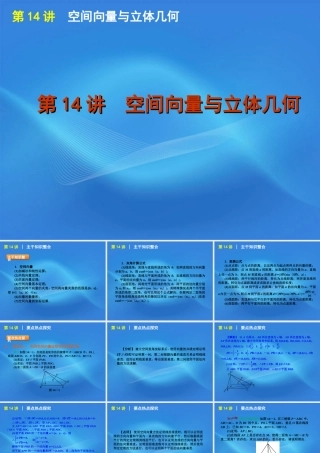 高考数学二轮复习 专题4第14讲 空间向量与立体几何精品课件 新课标版 课件