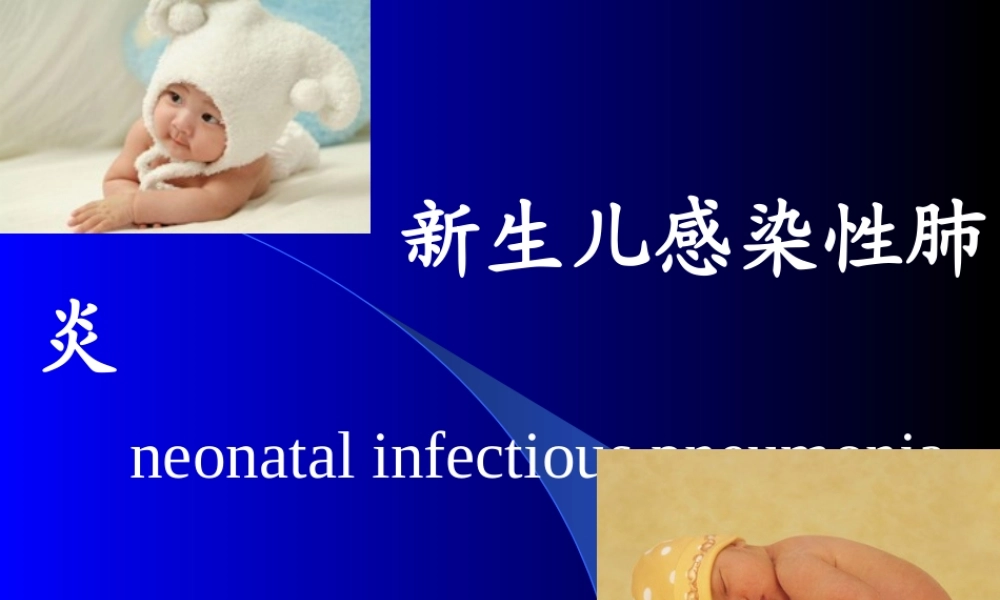 新生儿感染性肺炎讲稿