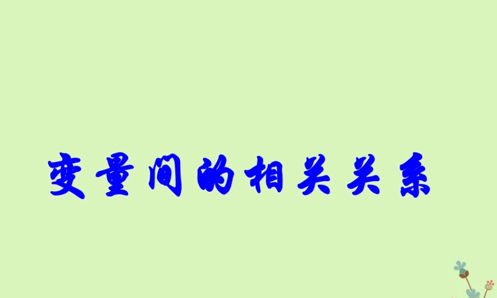 高中数学 第二章 统计 23 变量间的相关关系课件 新人教A版必修3 课件