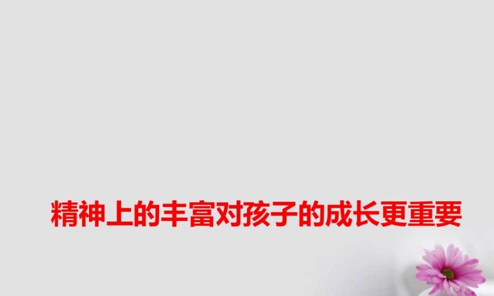 高考语文作文素材快递精神上的丰富对孩子的成长更重要课件-2