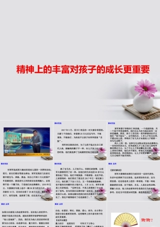 高考语文作文素材快递精神上的丰富对孩子的成长更重要课件-2