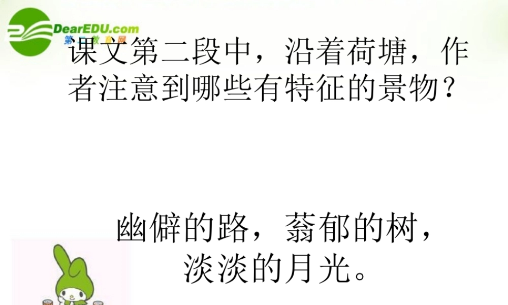 高中语文 荷塘月色5 沪教版第五册 课件