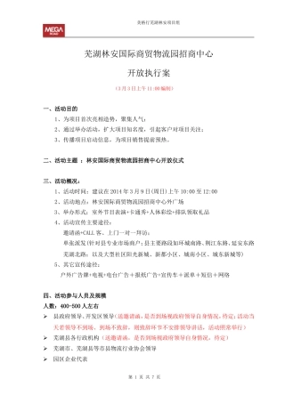 招商中心开放活动方案(报集团)：芜湖林安国际商贸物流园招商中心开放执行案