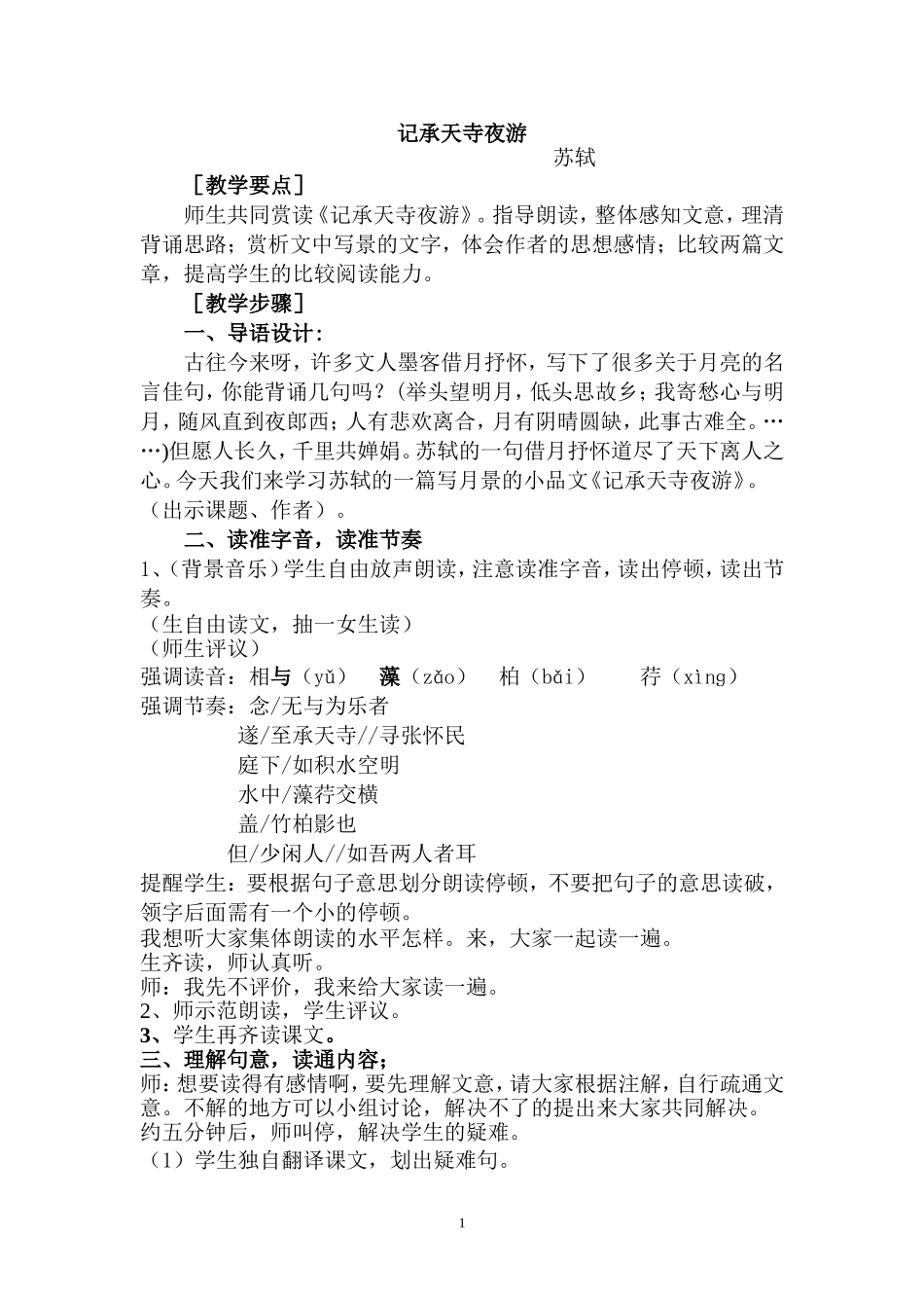 记承天寺夜游教案_第1页