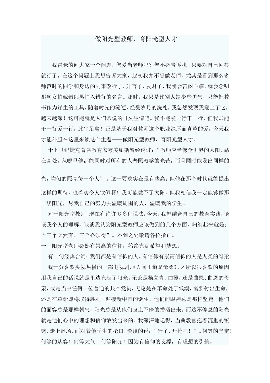 做阳光型教师-育阳光型人才_第1页