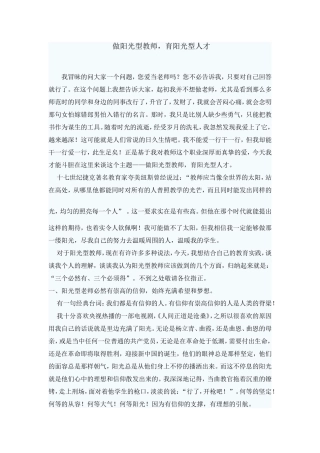 做阳光型教师-育阳光型人才