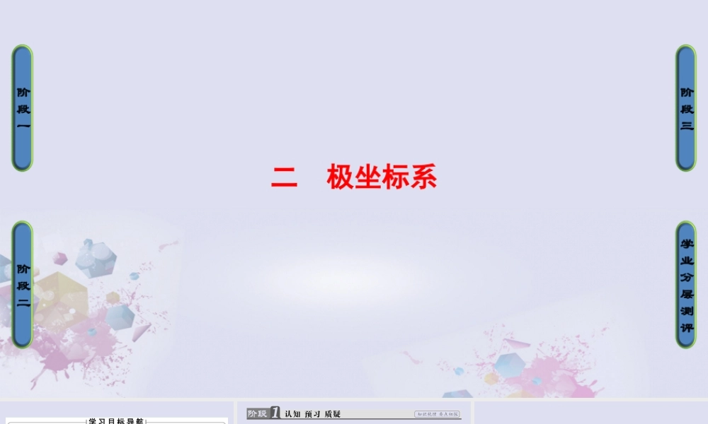 高中数学 第一章 坐标系 2 极坐标系课件 新人教A版选修4 4 课件