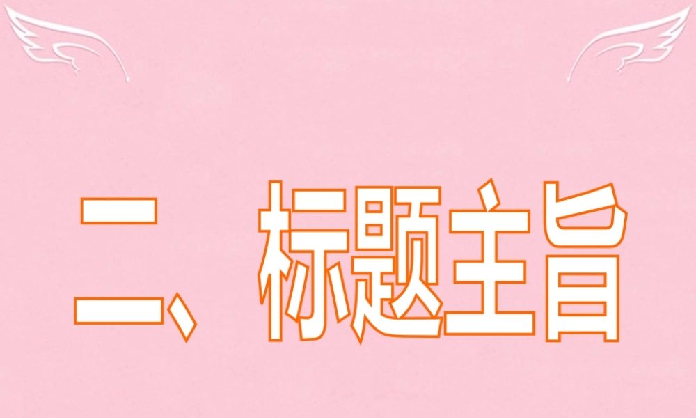 高三英语二轮复习 第三篇 七选五阅读 标题主旨课件
