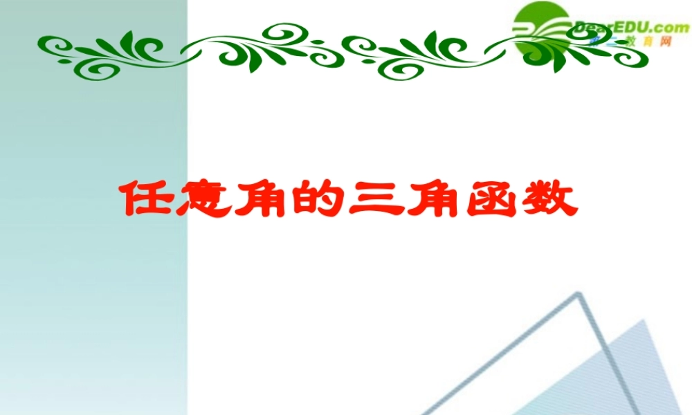 高二数学 1.2 任意角的三角函数1课件 新人教A版必修4  课件