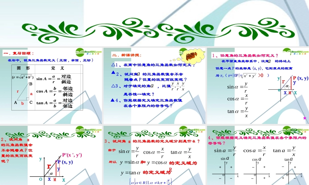 高二数学 1.2 任意角的三角函数1课件 新人教A版必修4  课件