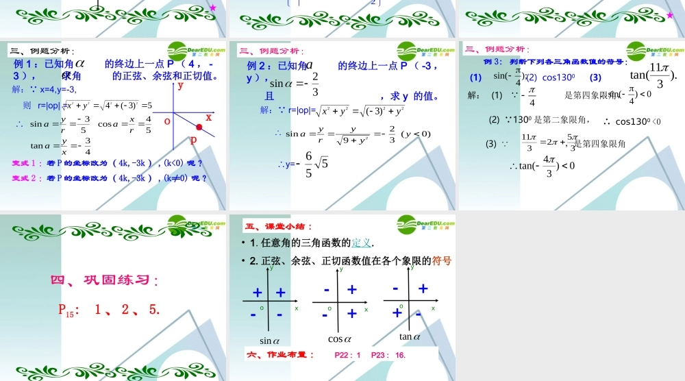 高二数学 1.2 任意角的三角函数1课件 新人教A版必修4  课件