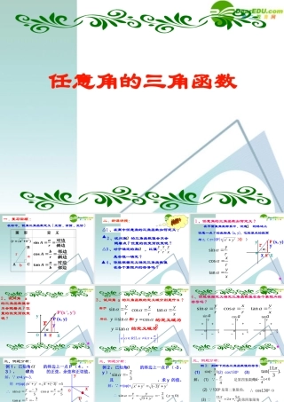高二数学 1.2 任意角的三角函数1课件 新人教A版必修4  课件