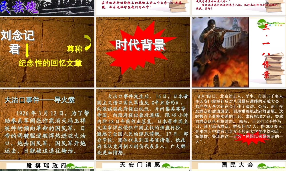 记念刘和珍君 高一语文2.5(记念刘和珍君)精品课件(2套)新人教版必修1