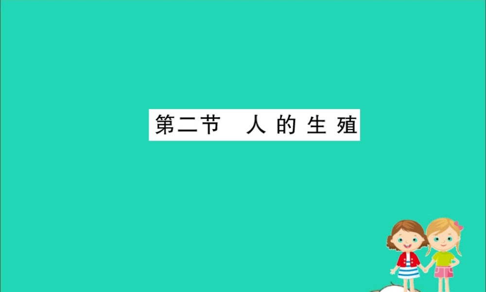 版七年级生物下册 第四单元 生物圈中的人 第一章 人的由来 2 人的生殖训练课件 新人教版 课件