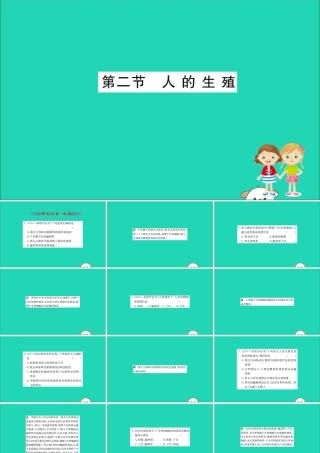 版七年级生物下册 第四单元 生物圈中的人 第一章 人的由来 2 人的生殖训练课件 新人教版 课件
