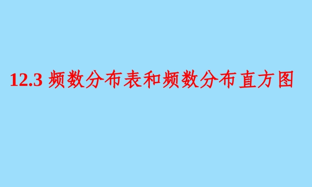 12.3频数分布表和频数分布直方图(2)2