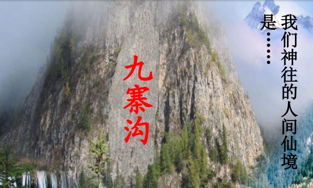 《九寨沟》课件2