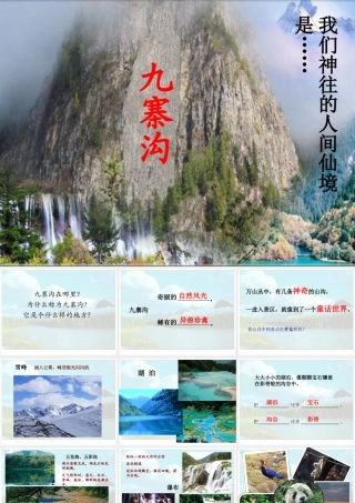 《九寨沟》课件2