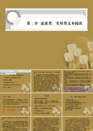 浙江省高考语文一轮总复习 第二章 论述类、实用类文本阅读课件