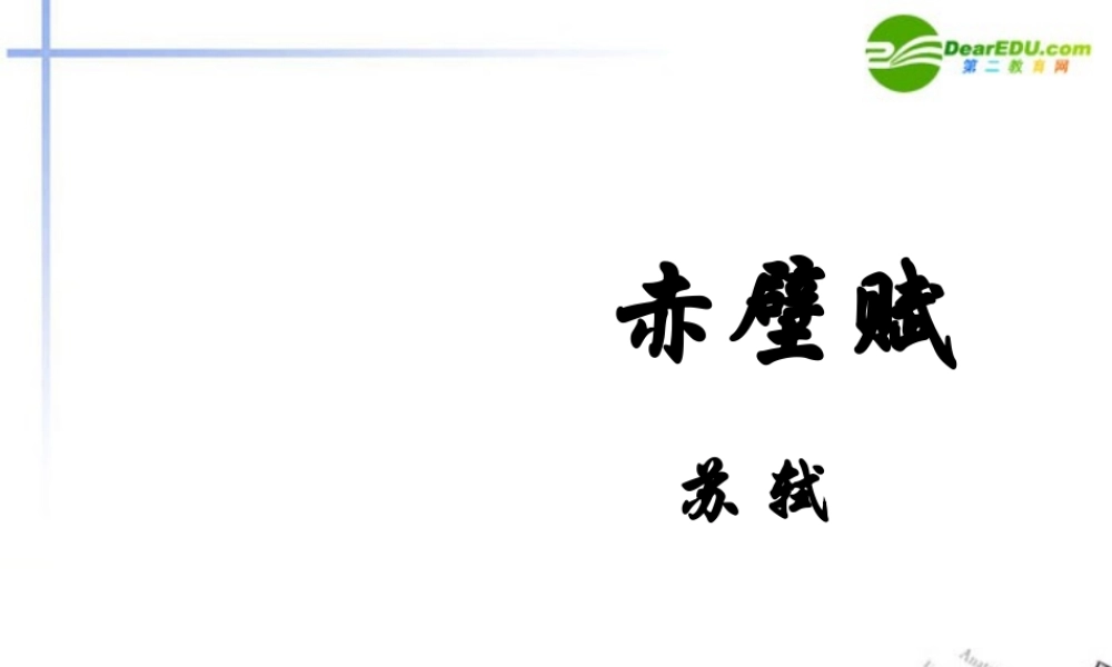 高中语文(赤壁赋)教学课件 鲁教版必修2 课件