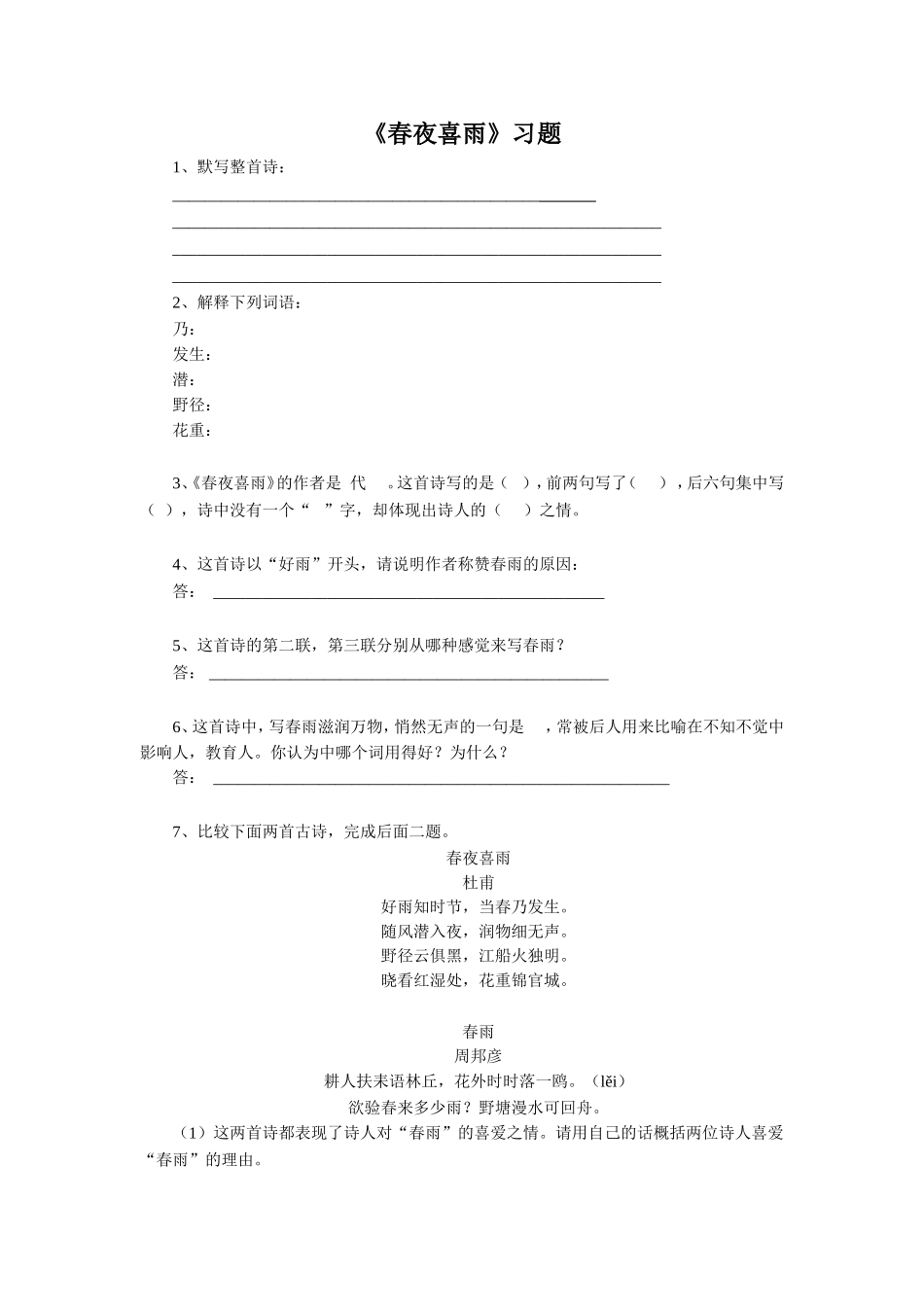 《春夜喜雨》习题_第1页