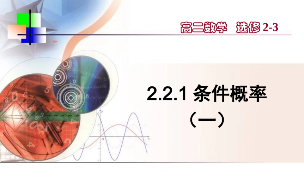 高中数学第2章221条件概率课件新人教A版选修2-3 课件