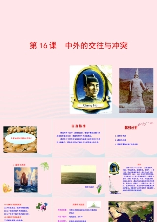 第16课  中外的交往与冲突课件 七年级历史下册 第三单元 统一多民族国家的巩固和社会的危机 第16课 中外的交往与冲突课件+素材 新人教版-2