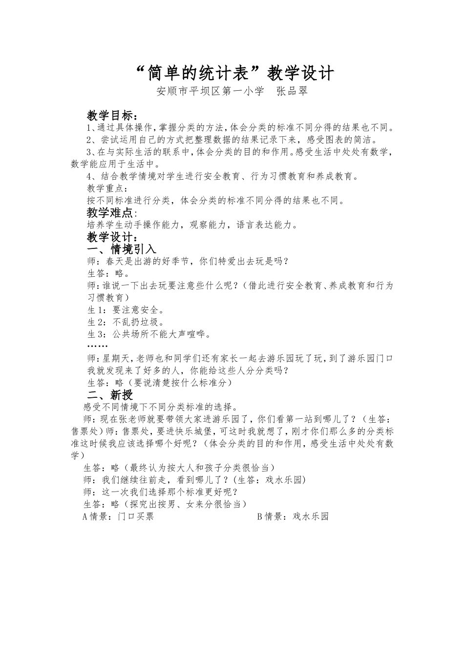 小学数学人教2011课标版一年级简单统计表_第1页