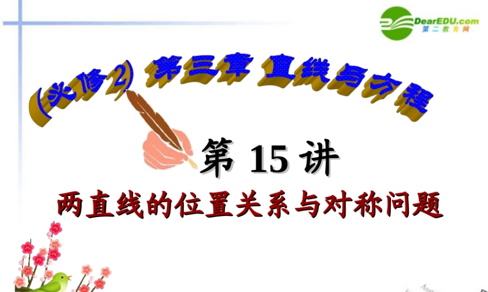 高中数学 第15讲两直线的位置关系与对称问题课件 新人教A版必修2 课件