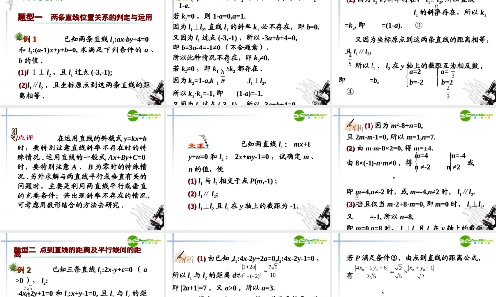 高中数学 第15讲两直线的位置关系与对称问题课件 新人教A版必修2 课件