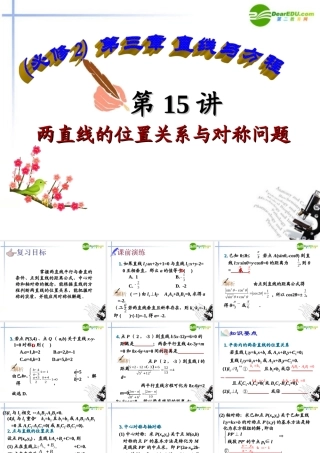 高中数学 第15讲两直线的位置关系与对称问题课件 新人教A版必修2 课件