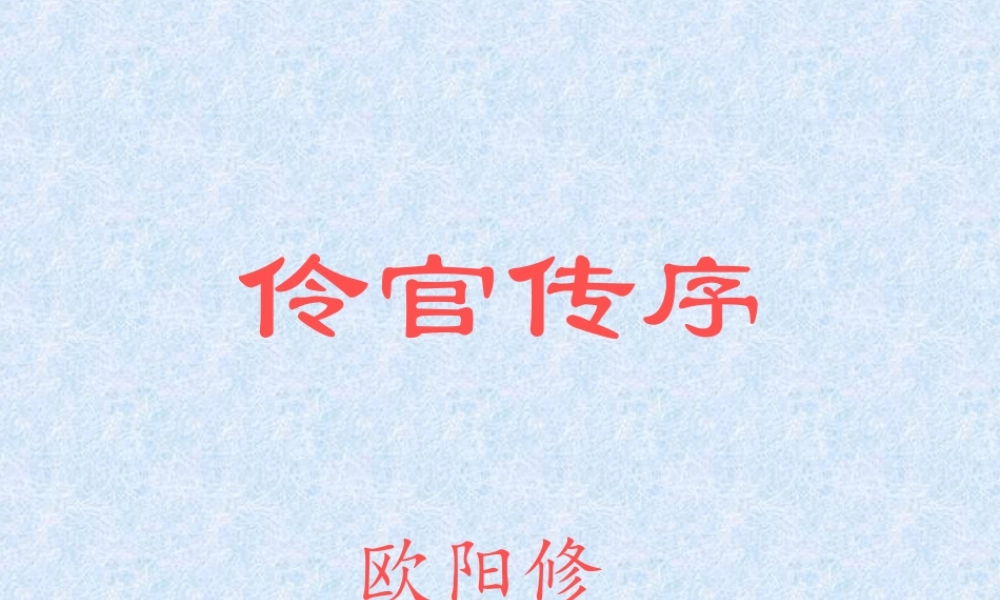 高中语文(伶官传序)课件 新人教版选修(中国现代诗歌散文欣赏) 课件