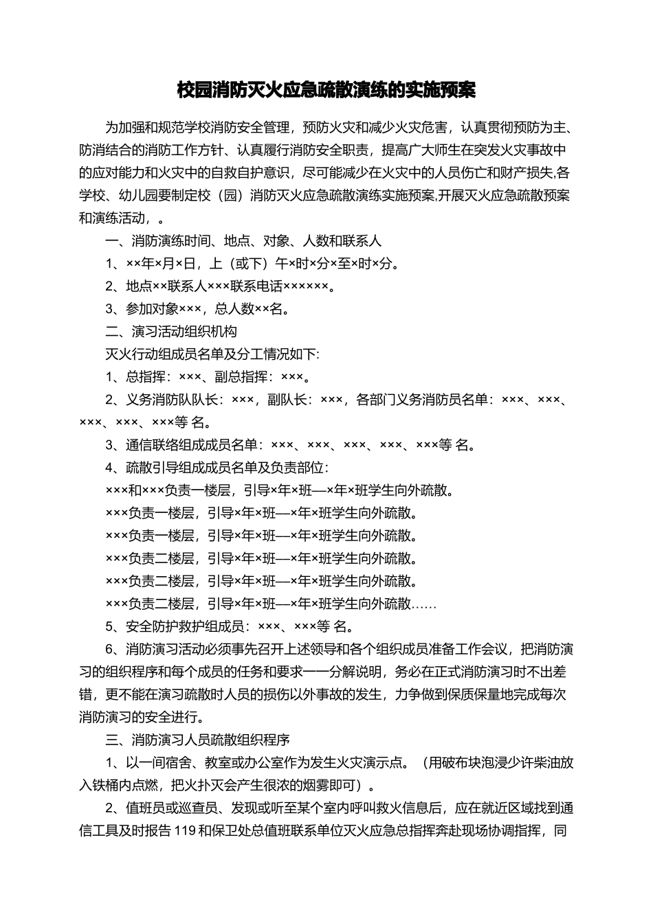 校园消防灭火应急疏散演练的实施预案_第1页