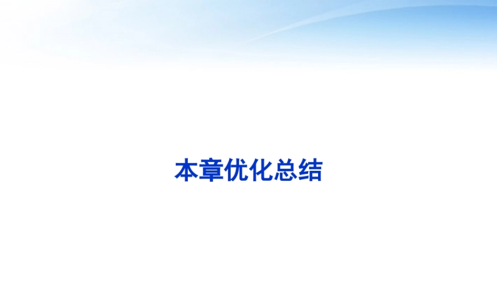 高中数学 第二章优化总结精品课件 苏教版必修5 课件