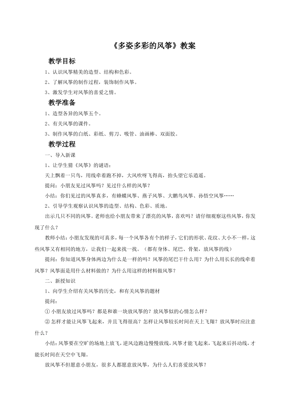《多姿多彩的风筝》教案_第1页