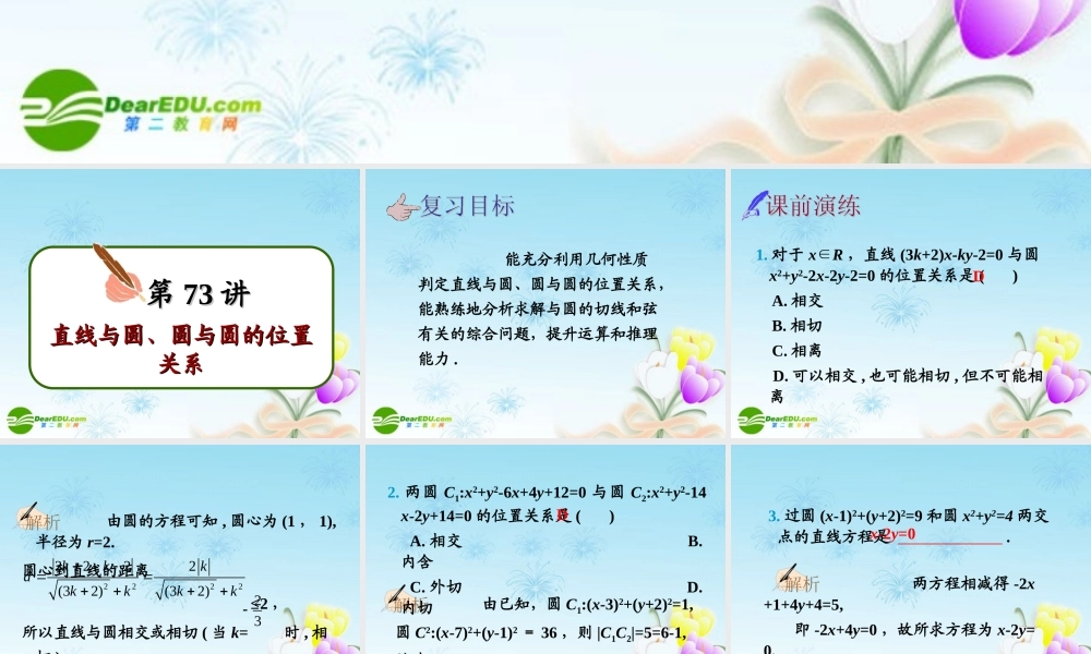 高中数学第一轮总复习 第73讲直线与圆、圆与圆的位置关系课件(理科)新人教A版 课件