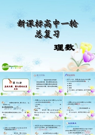 高中数学第一轮总复习 第73讲直线与圆、圆与圆的位置关系课件(理科)新人教A版 课件