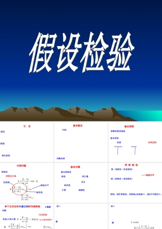 概率论与数理统计课件-假设检验