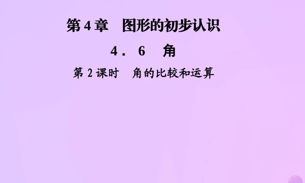 秋七年级数学上册 第4章 圆形的初步认识 4.6 角 第2课时 角的比较和运算课件 (新版)华东师大版 课件