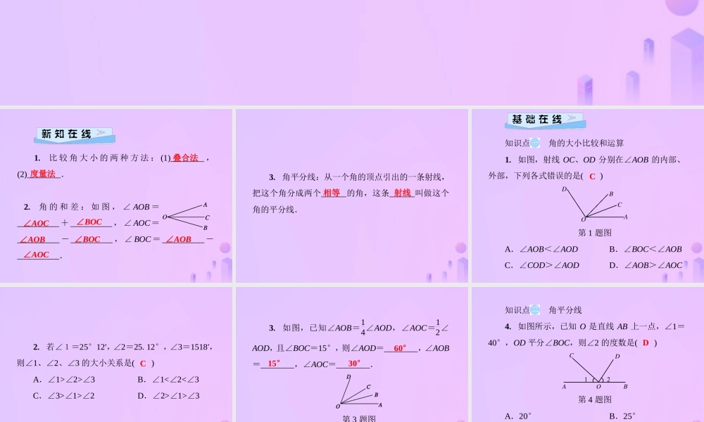 秋七年级数学上册 第4章 圆形的初步认识 4.6 角 第2课时 角的比较和运算课件 (新版)华东师大版 课件