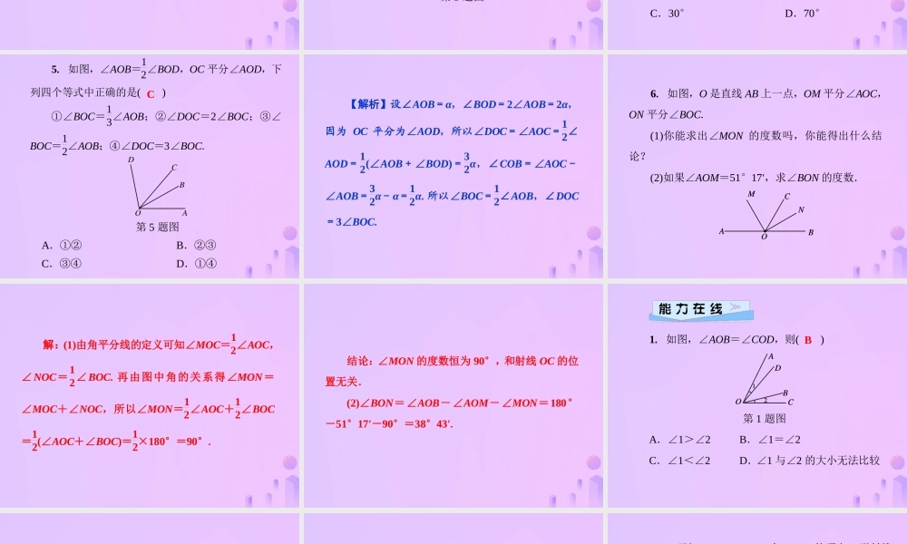 秋七年级数学上册 第4章 圆形的初步认识 4.6 角 第2课时 角的比较和运算课件 (新版)华东师大版 课件