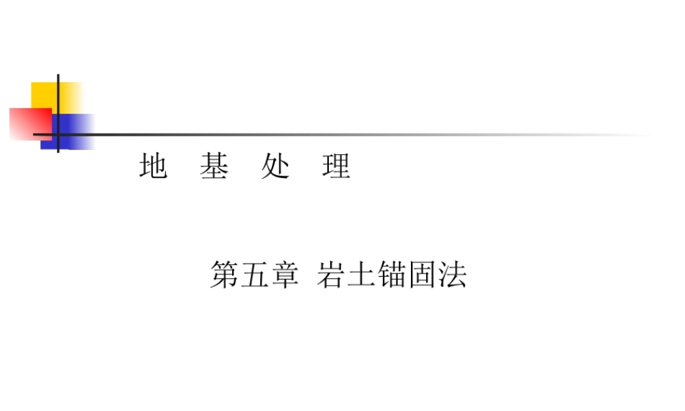 5-岩土锚固法