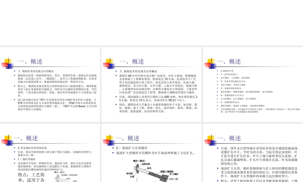 5-岩土锚固法