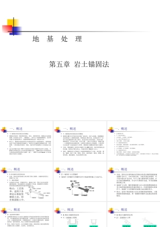 5-岩土锚固法