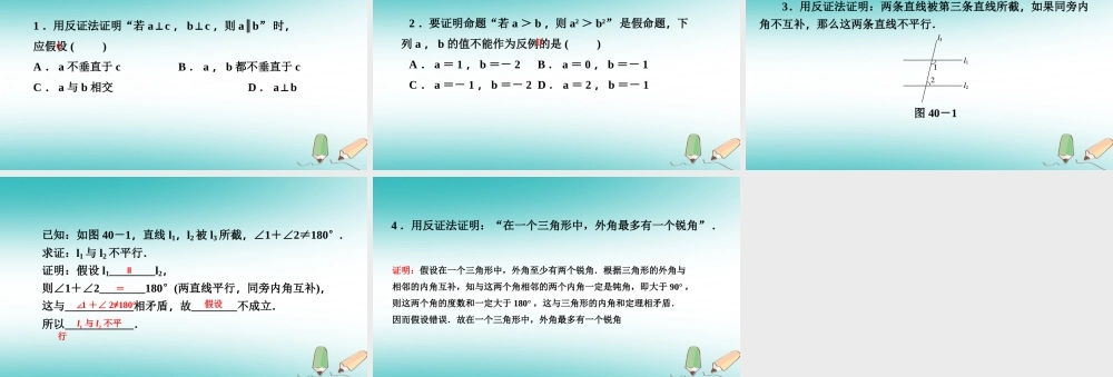 秋八年级数学上册 第14章 勾股定理 14.1 勾股定理 3 反证法课堂反馈导学课件 (新版)华东师大版 课件