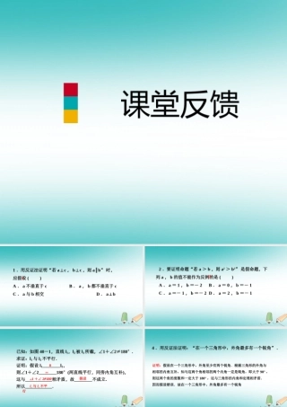 秋八年级数学上册 第14章 勾股定理 14.1 勾股定理 3 反证法课堂反馈导学课件 (新版)华东师大版 课件