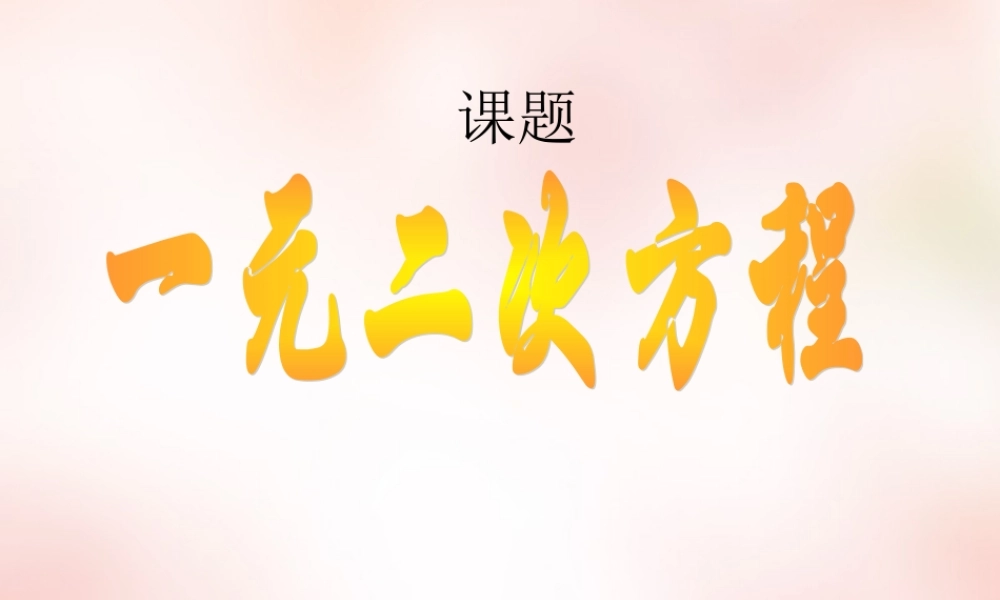 高中衔接教材 一元二次方程课件